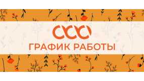 График работы в праздничные дни График работы в праздничные дни